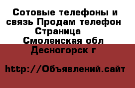 Сотовые телефоны и связь Продам телефон - Страница 10 . Смоленская обл.,Десногорск г.